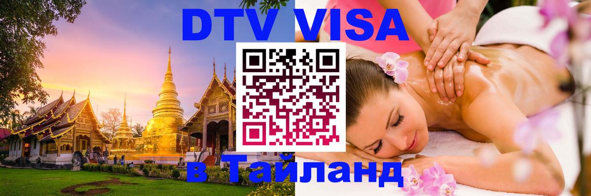 DTV Visa Thailand — прайс и условия, виза без дополнительных документов - Цхинвал  20.11.2025 