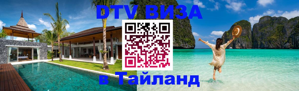 Цены на DTV визу в Таиланд — пакеты услуг, достаточно даже паспорта - Цхинвал  03.10.2025 
