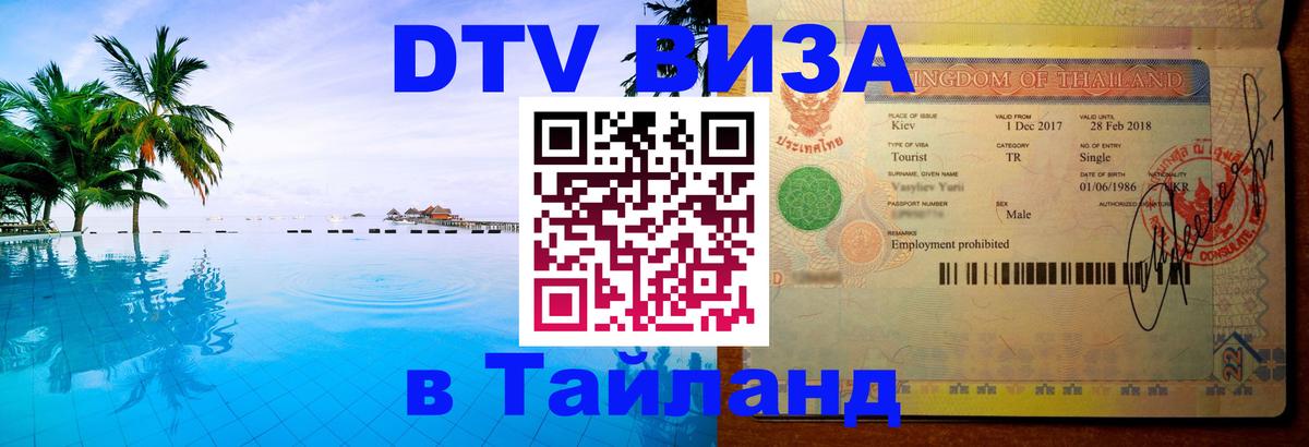 Как сделать DTV визу в Тайланд 