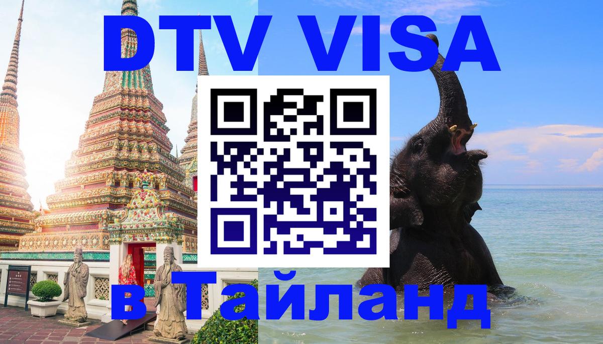 Destination Thailand Visa (DTV виза) 